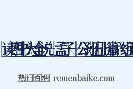 读四书大全说·孟子·公孙丑上篇六组词是什么意思的图片